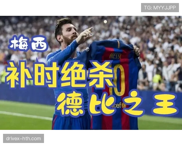 梅西再度发威，国家德比迎来胜负分水岭