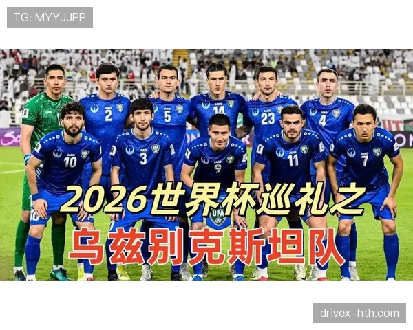 乌兹别克斯坦能否首度闯入2026世界杯正赛