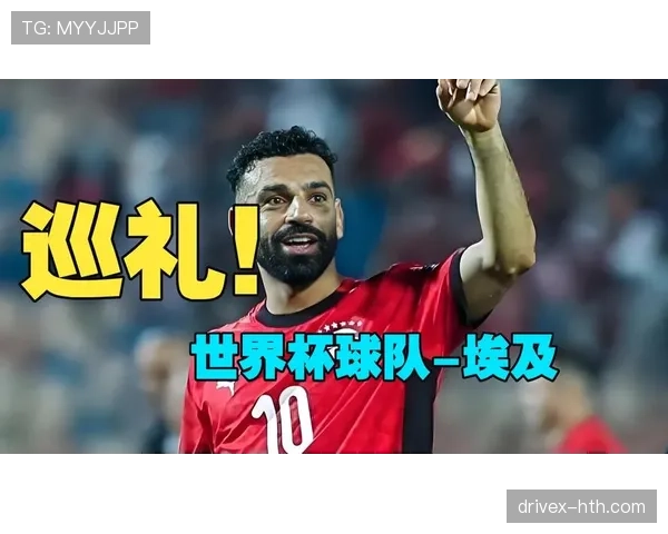 埃及冲击2026世界杯阵容前瞻：萨拉赫领衔，能否时隔八年重返决赛圈